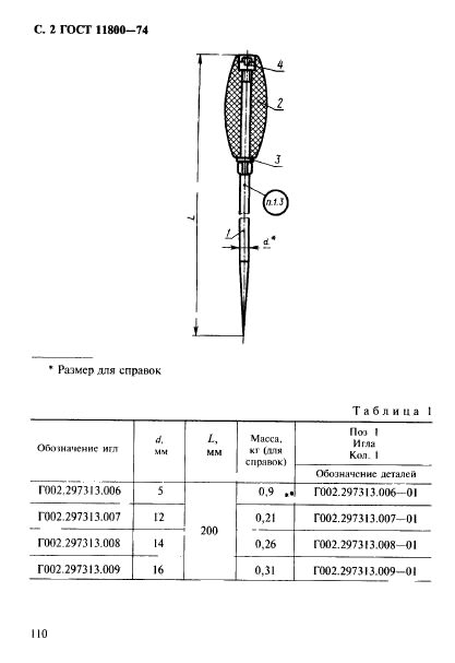 ГОСТ 11800-74,  2.