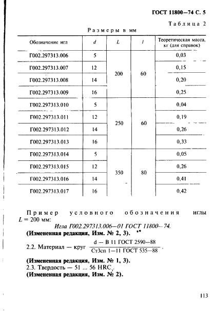 ГОСТ 11800-74,  5.