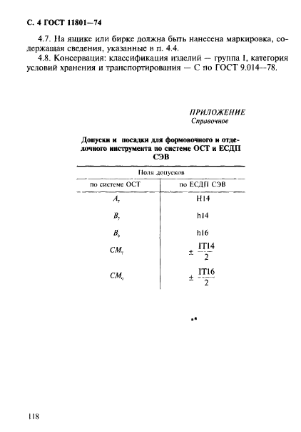 ГОСТ 11801-74,  4.