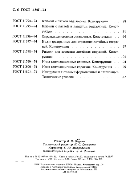 ГОСТ 11801-74,  6.