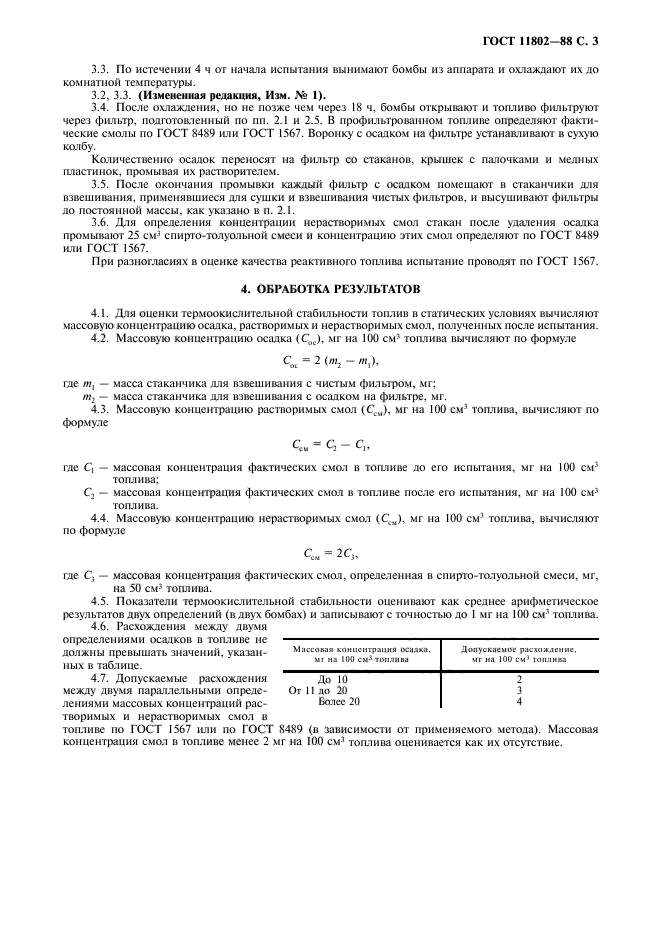 ГОСТ 11802-88,  4.