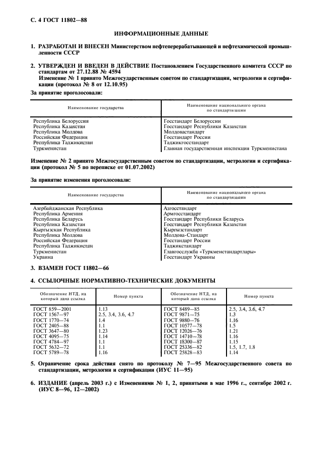 ГОСТ 11802-88,  5.