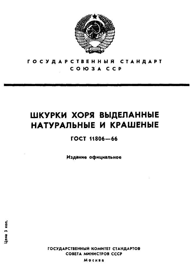 ГОСТ 11806-66,  1.