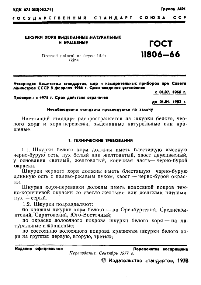 ГОСТ 11806-66,  2.