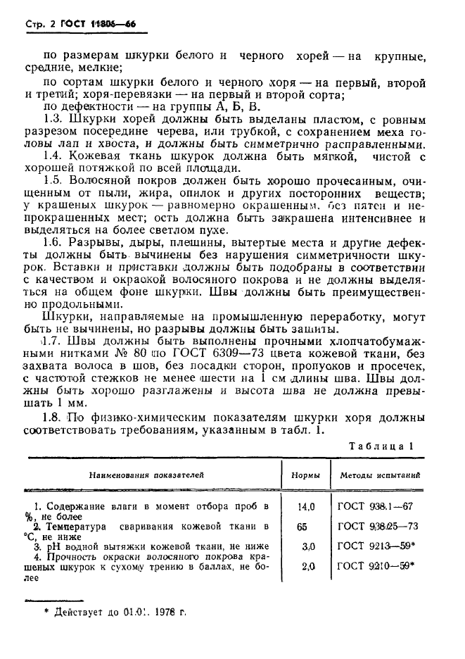 ГОСТ 11806-66,  3.