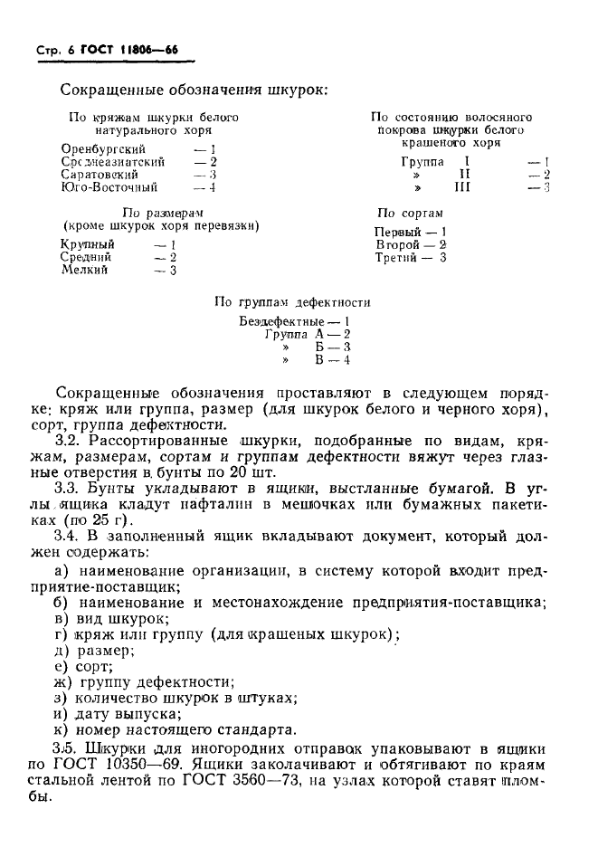 ГОСТ 11806-66,  7.