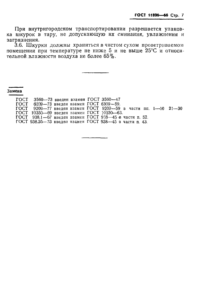 ГОСТ 11806-66,  8.