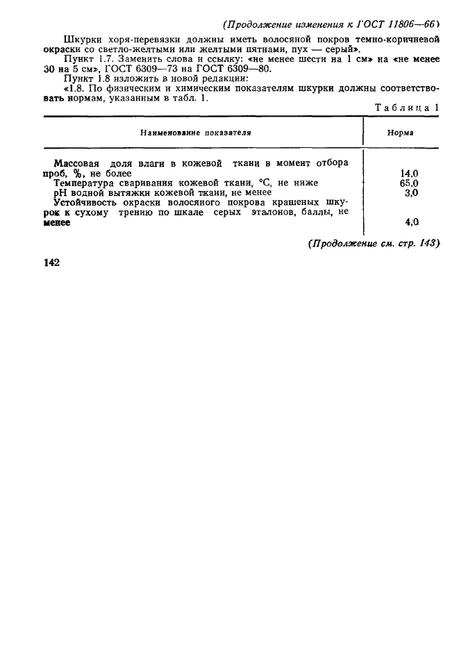 ГОСТ 11806-66,  11.