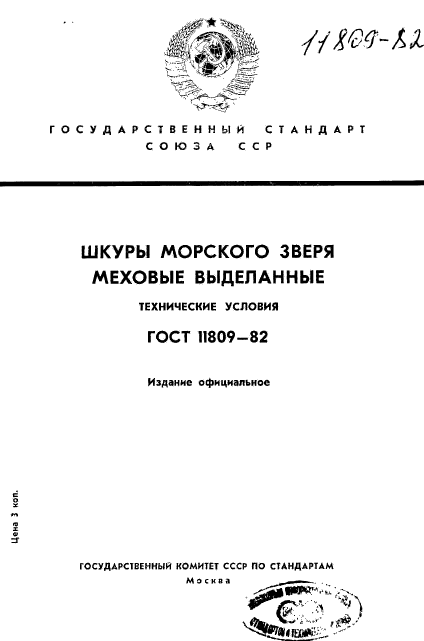 ГОСТ 11809-82,  1.