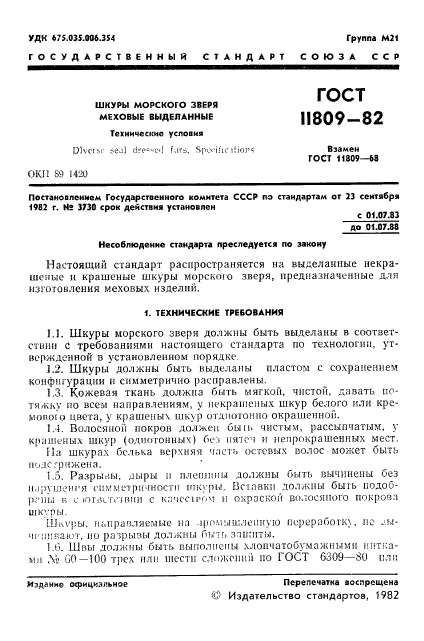 ГОСТ 11809-82,  3.