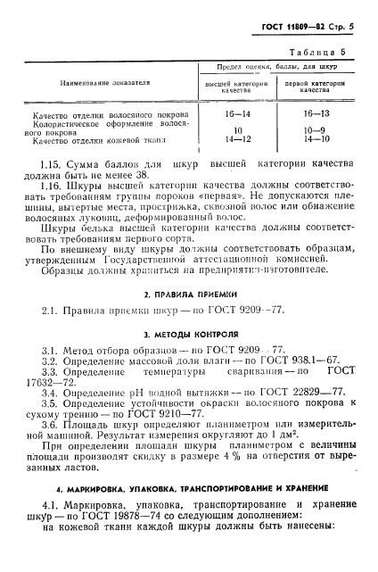 ГОСТ 11809-82,  7.