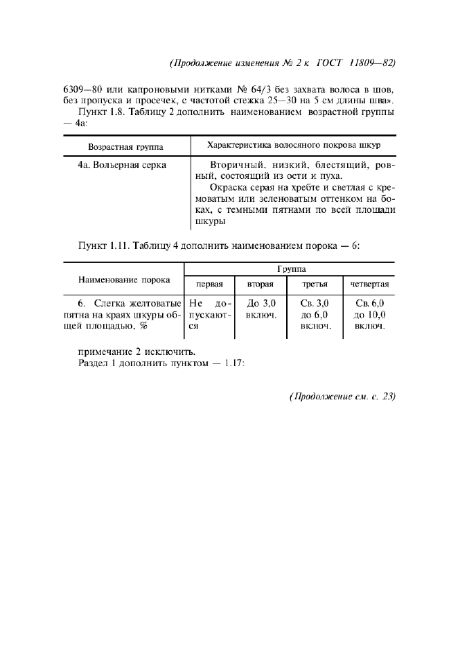 ГОСТ 11809-82,  12.