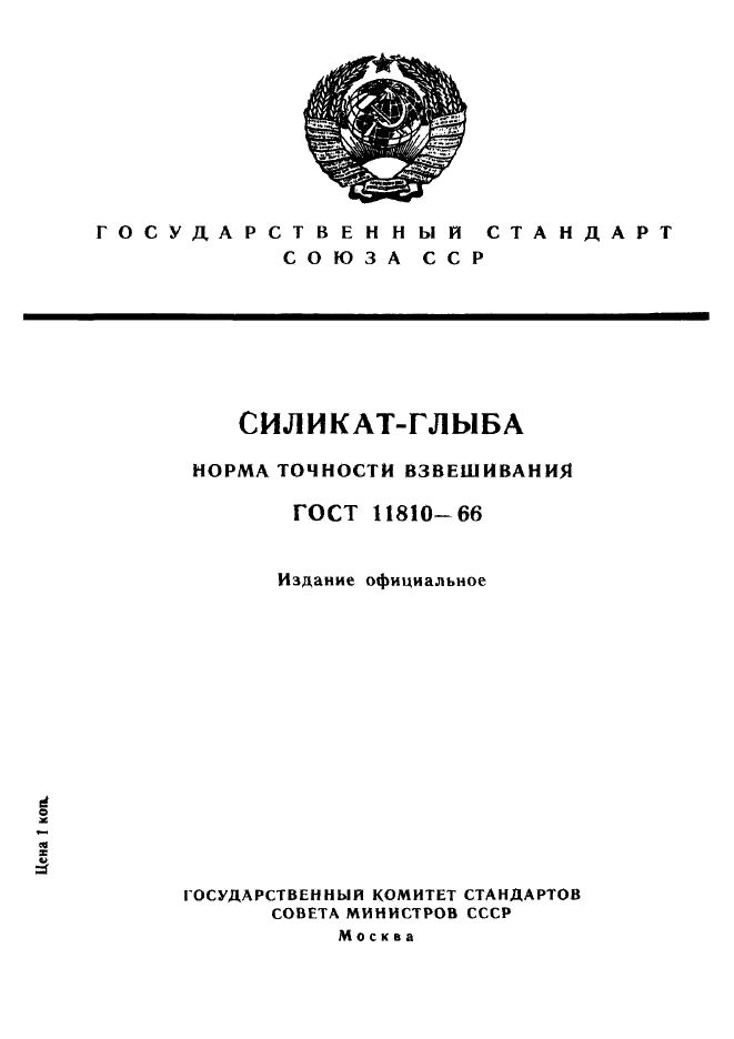 ГОСТ 11810-66,  1.