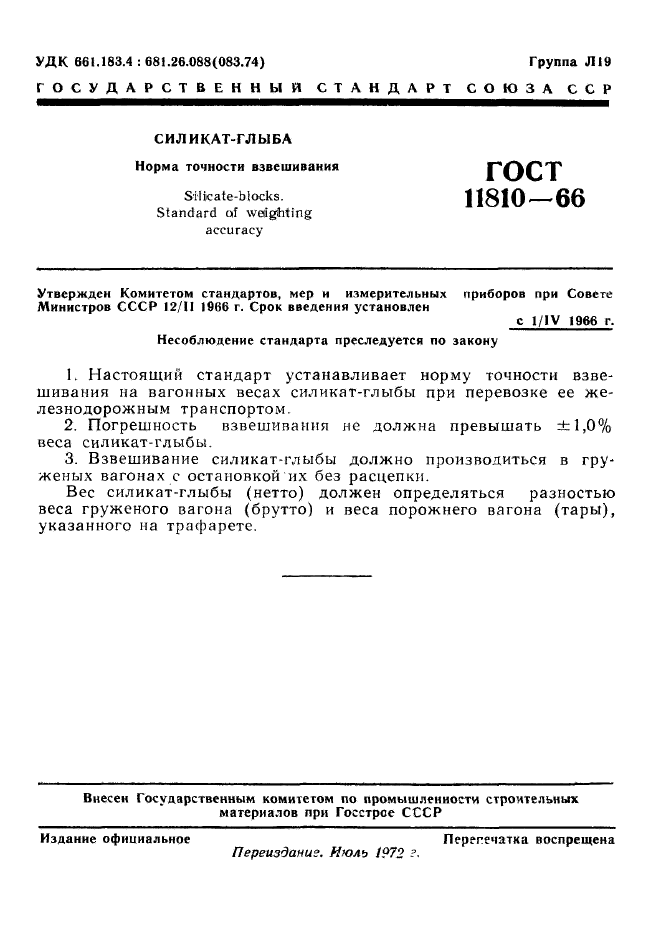 ГОСТ 11810-66,  2.