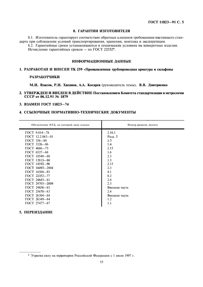 ГОСТ 11823-91,  5.