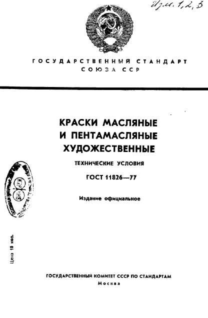 ГОСТ 11826-77,  1.