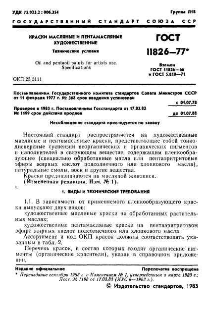 ГОСТ 11826-77,  2.