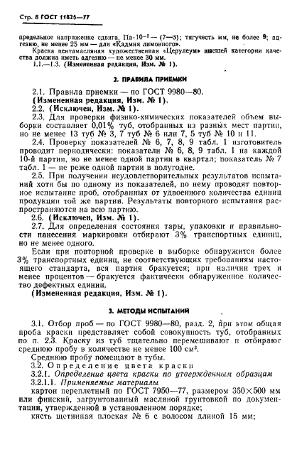 ГОСТ 11826-77,  9.