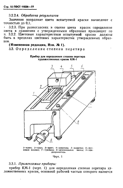 ГОСТ 11826-77,  11.