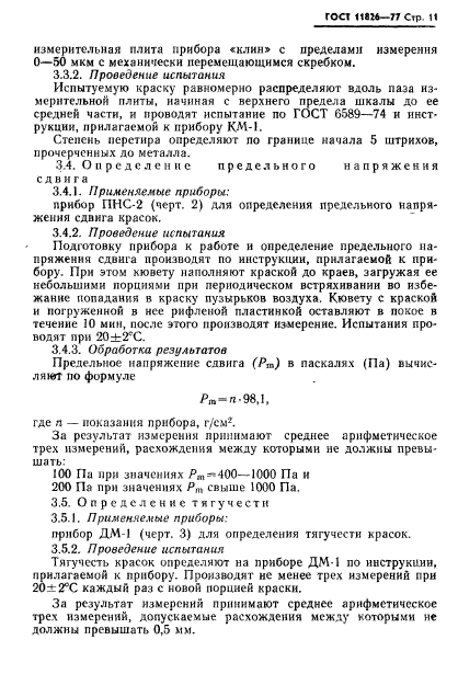 ГОСТ 11826-77,  12.