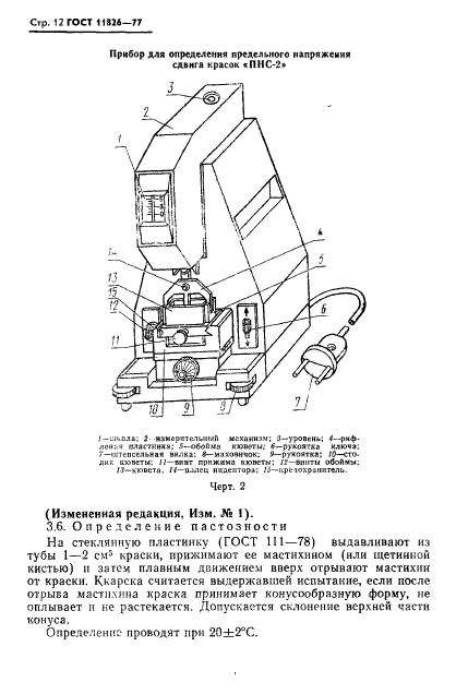 ГОСТ 11826-77,  13.