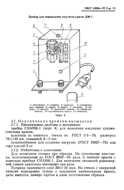 ГОСТ 11826-77,  14.