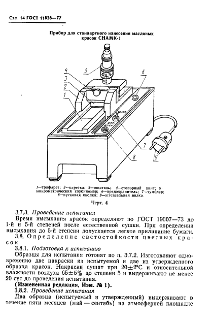 ГОСТ 11826-77,  15.