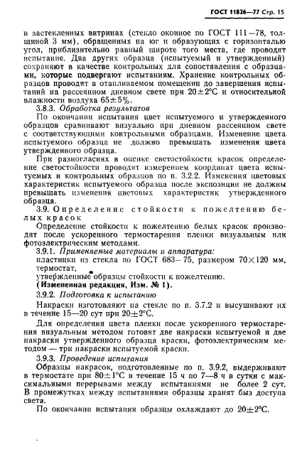 ГОСТ 11826-77,  16.