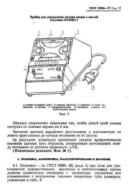 ГОСТ 11826-77,  18.