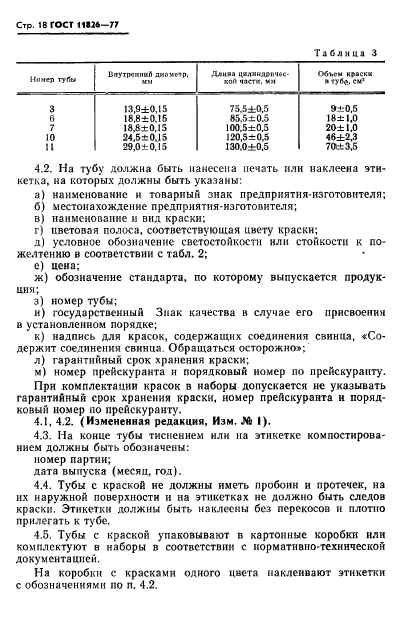 ГОСТ 11826-77,  19.