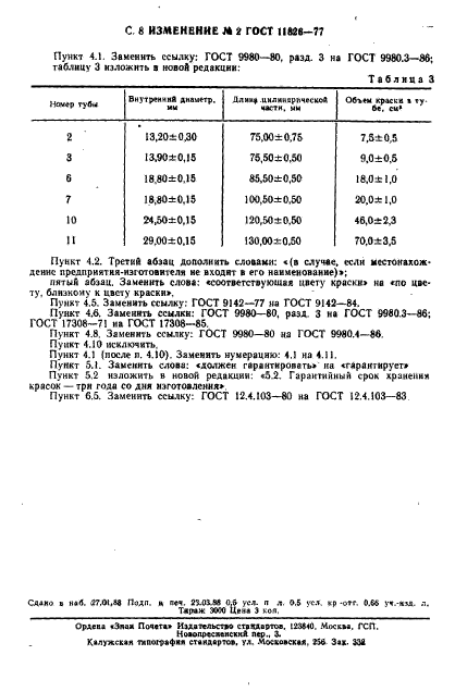 ГОСТ 11826-77,  31.