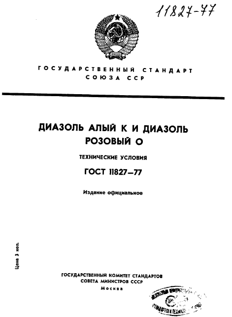 ГОСТ 11827-77,  1.