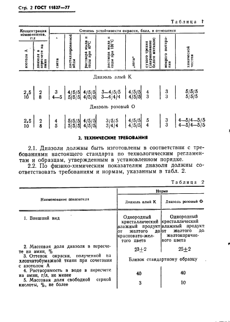 ГОСТ 11827-77,  4.