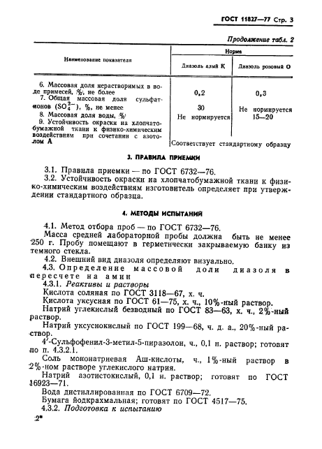 ГОСТ 11827-77,  5.