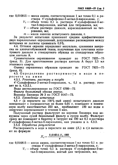 ГОСТ 11827-77,  7.