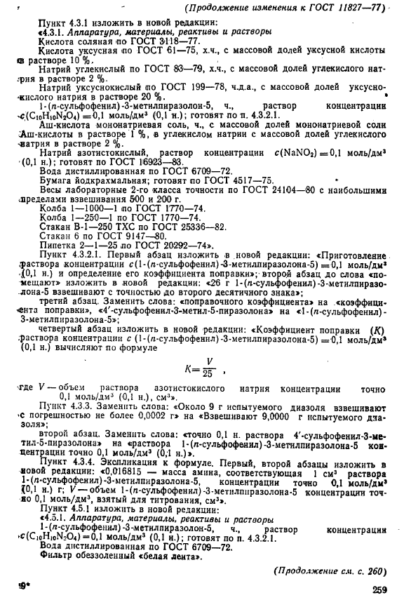 ГОСТ 11827-77,  15.