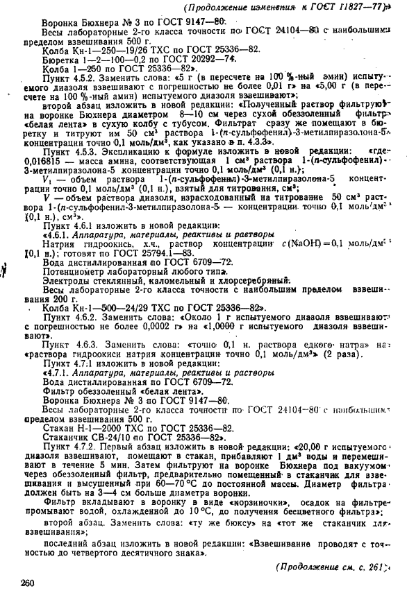 ГОСТ 11827-77,  16.