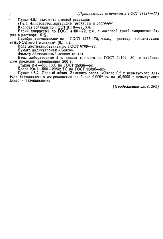 ГОСТ 11827-77,  17.