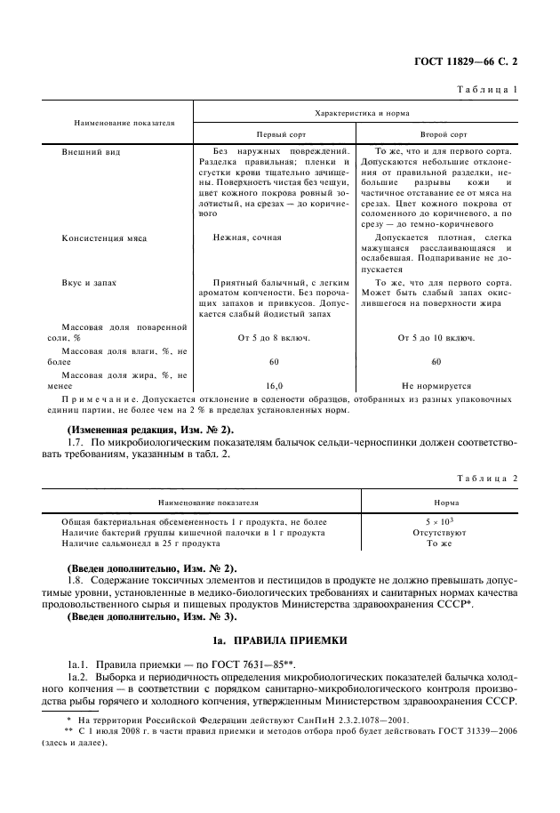 ГОСТ 11829-66,  3.