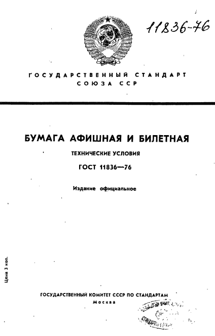 ГОСТ 11836-76,  1.