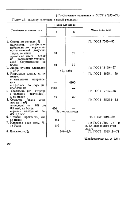 ГОСТ 11836-76,  6.