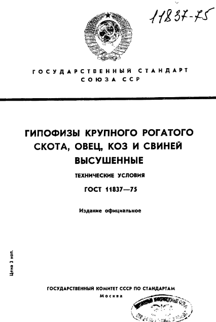 ГОСТ 11837-75,  1.