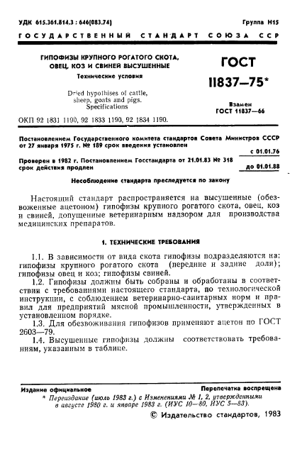 ГОСТ 11837-75,  2.