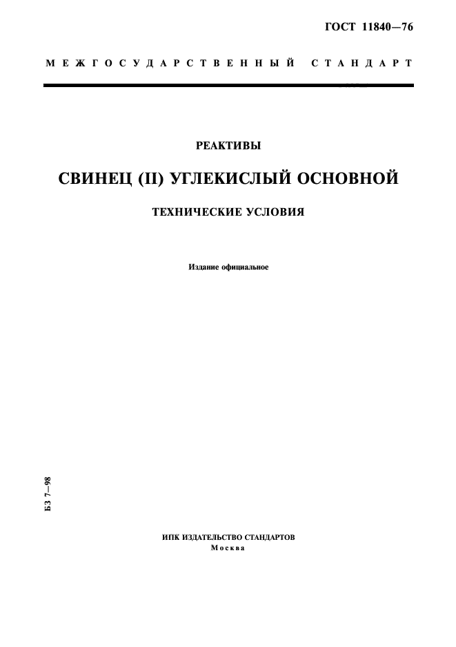 ГОСТ 11840-76,  1.