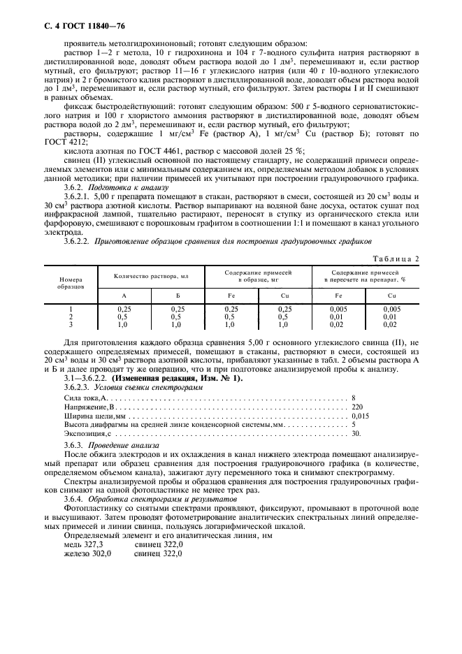 ГОСТ 11840-76,  5.