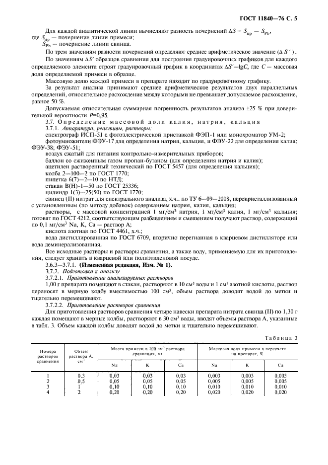 ГОСТ 11840-76,  6.