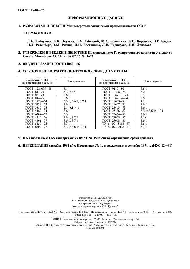 ГОСТ 11840-76,  8.