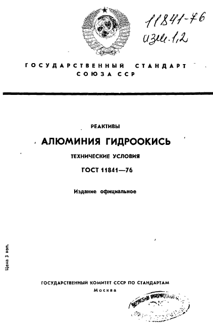 ГОСТ 11841-76,  1.