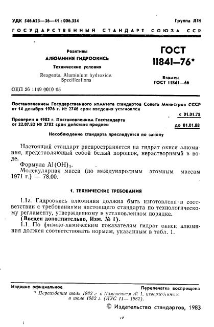 ГОСТ 11841-76,  2.