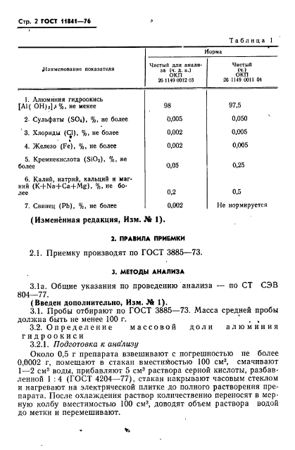 ГОСТ 11841-76,  3.